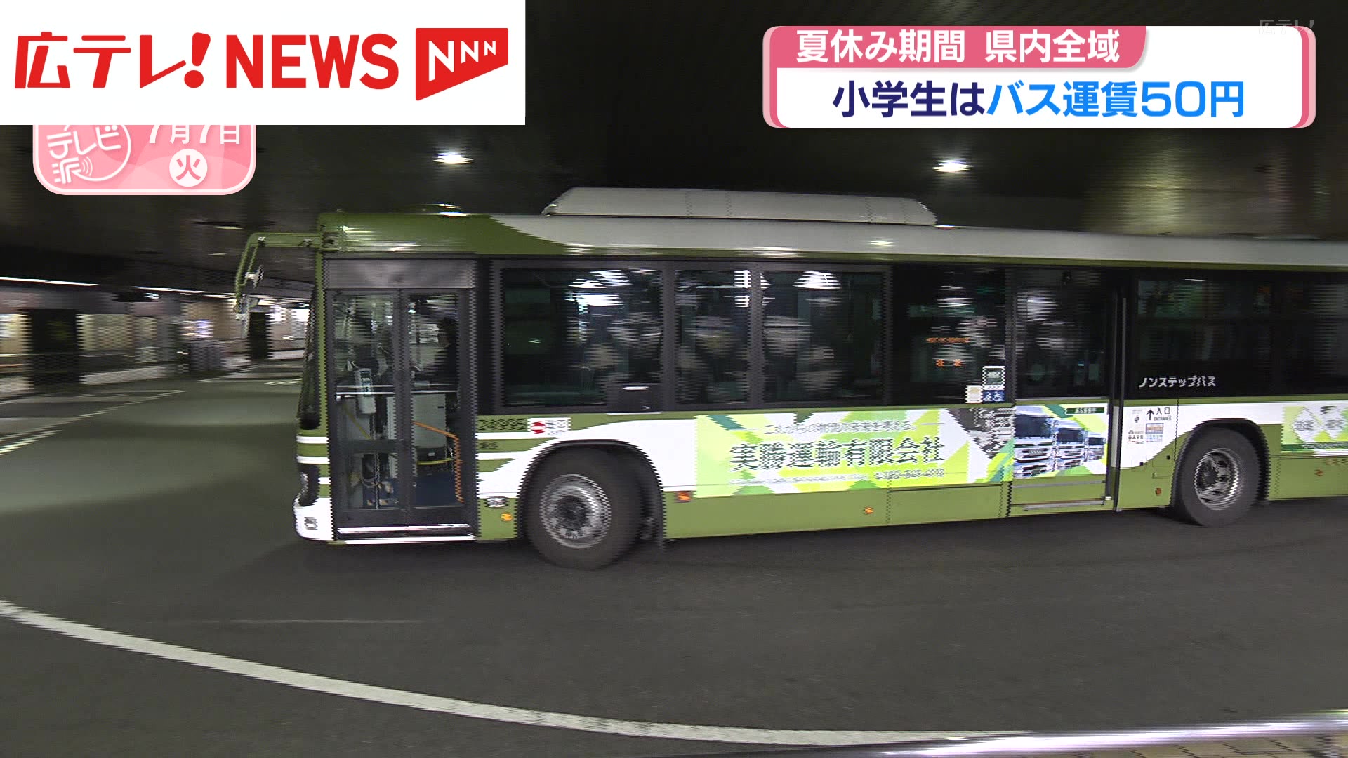 夏休み期間 広島県内全域 小学生はバス運賃50円（2026年7月7日掲載