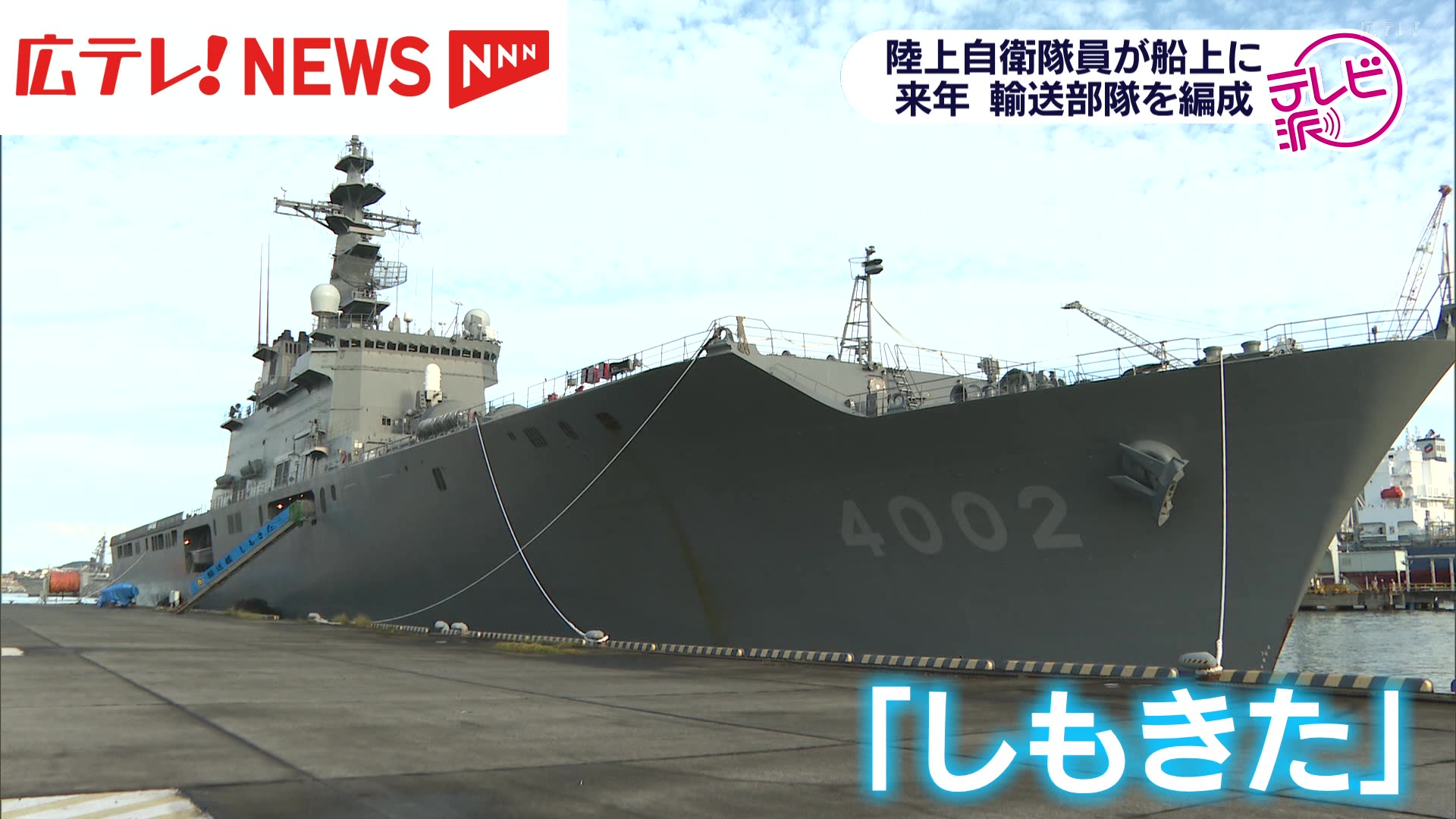 広島・呉市内に陸海空共同による自衛隊の輸送部隊が新設（2024年10月30