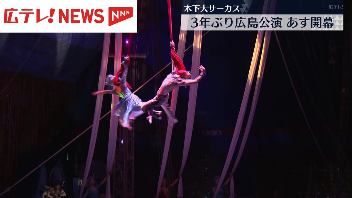 【木下大サーカス】3年ぶりに広島公演　15日の開幕前にリハーサル