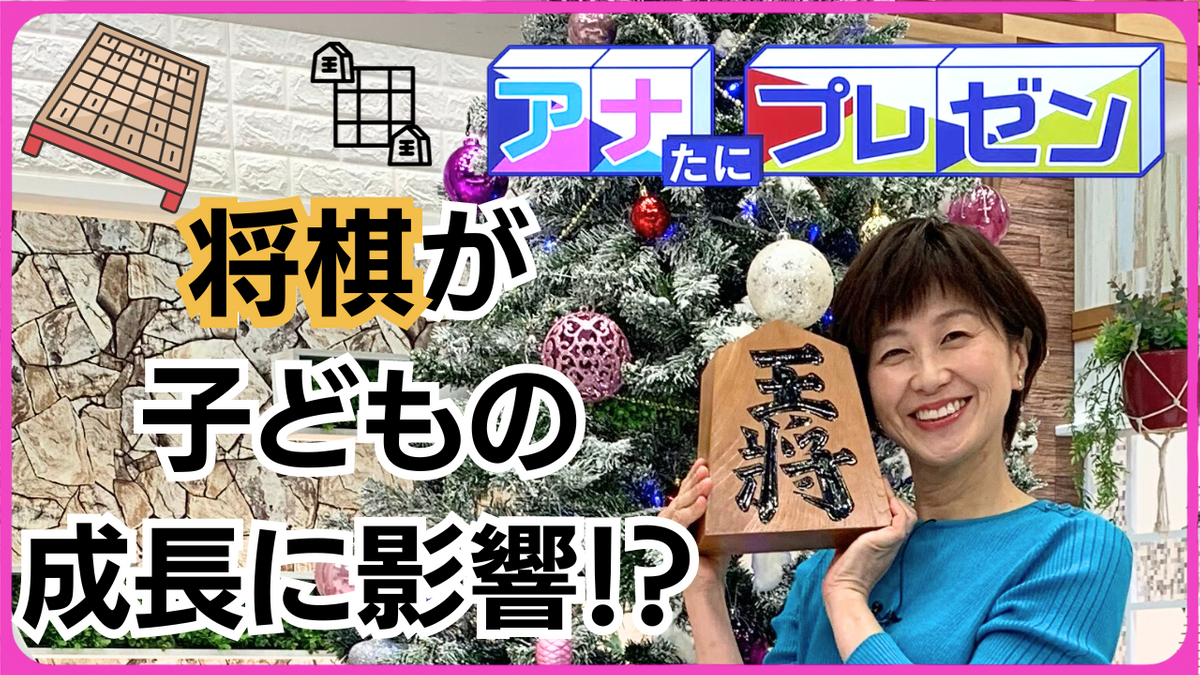 将棋が子どもの成長に影響！？　プロ棋士を目指す６歳の自主トレに脱帽…　脳や心へのメリットばかりの将棋の魅力に迫る！【アナたにプレゼン・テレビ派】