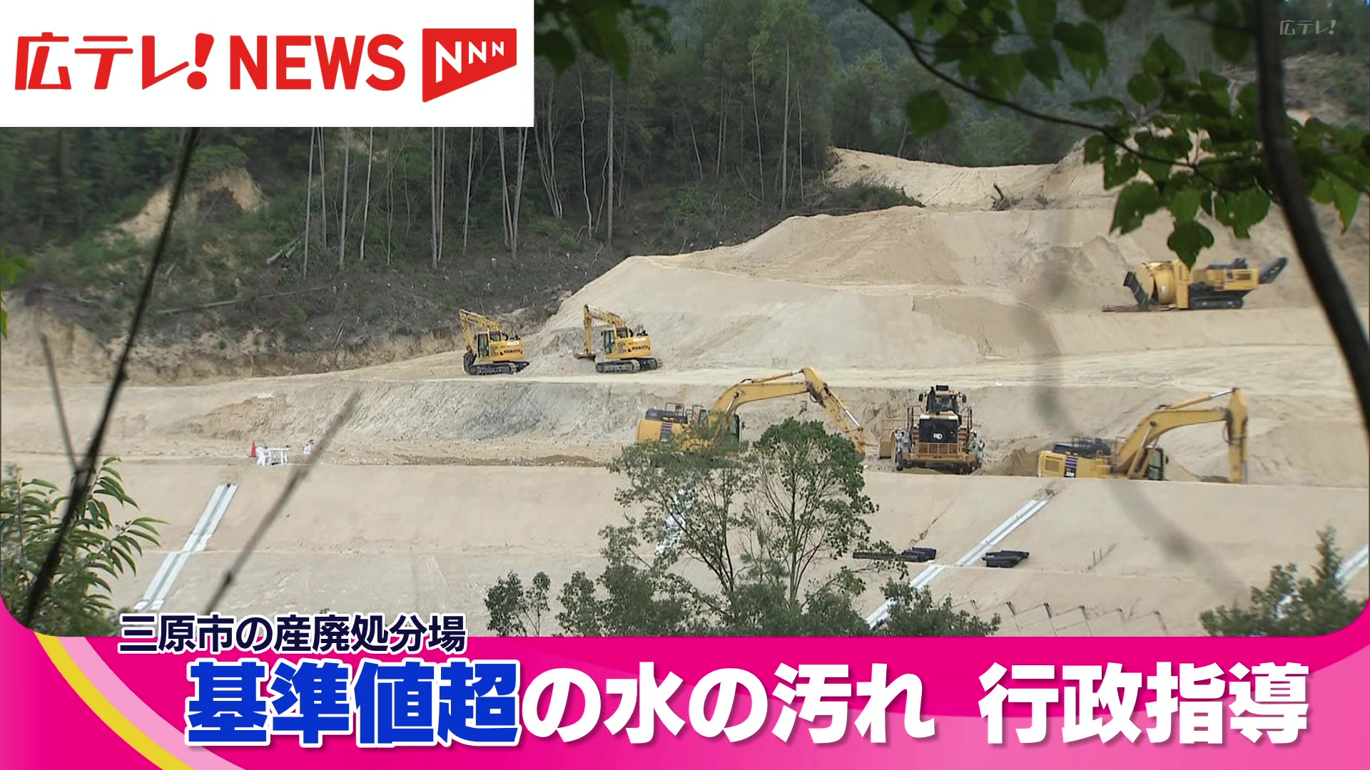 産業廃棄物処分場で基準値超える水の汚れ 県が行政指導 広島・三原市