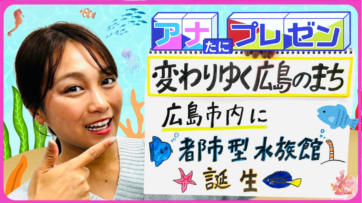 広島都心部の新生パセーラに水族館が誕生!? 中国地方初出店・シェア型フードホールとは!?【アナたにプレゼン・テレビ派】