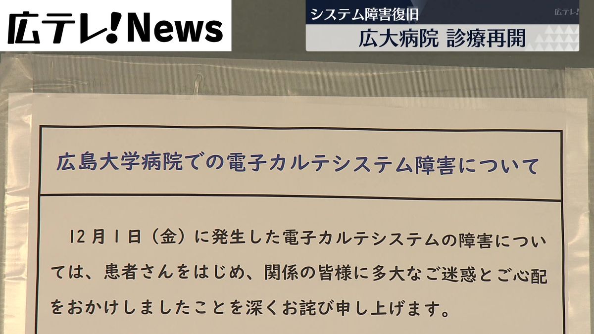 システム障害の広島大学病院　診療再開