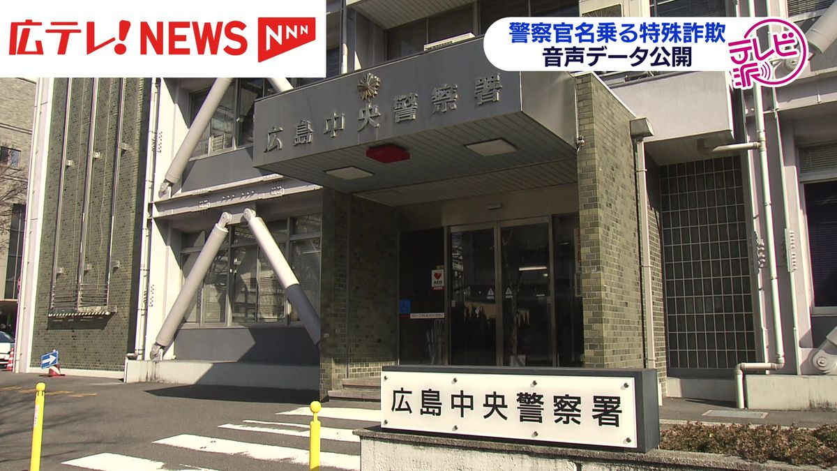 警察官名乗る特殊詐欺　音声データ公開で注意喚起　広島