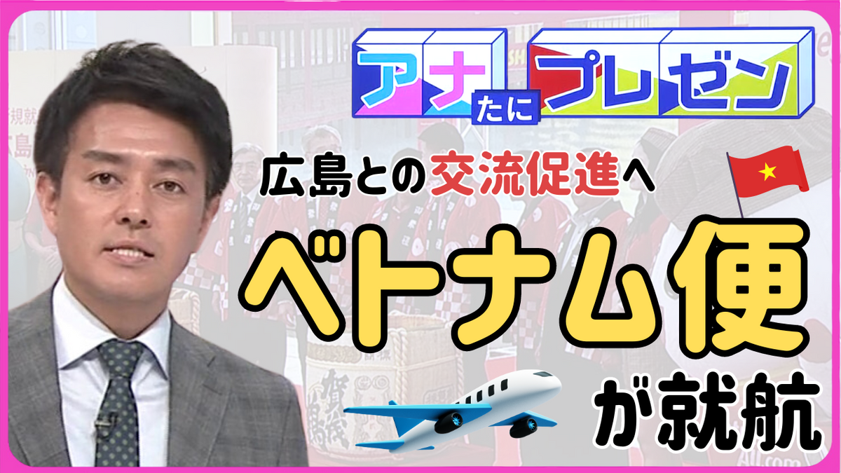 広島とベトナムを格安で結ぶ直行便がついに就航！　観光やビジネスでの交流促進にも期待【アナたにプレゼン・テレビ派】