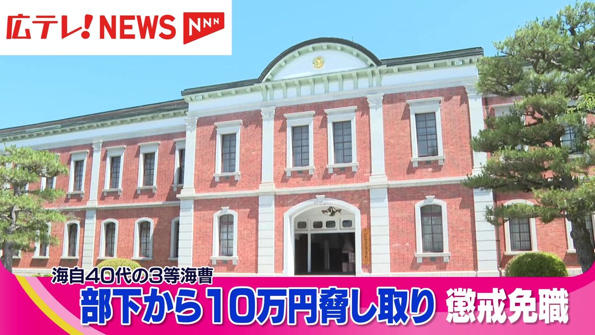 「謝るだけでは許さない。10万円払ったらチャラにしてやる」　海上自衛隊の3等海曹　部下から10万円脅し取り懲戒免職　広島