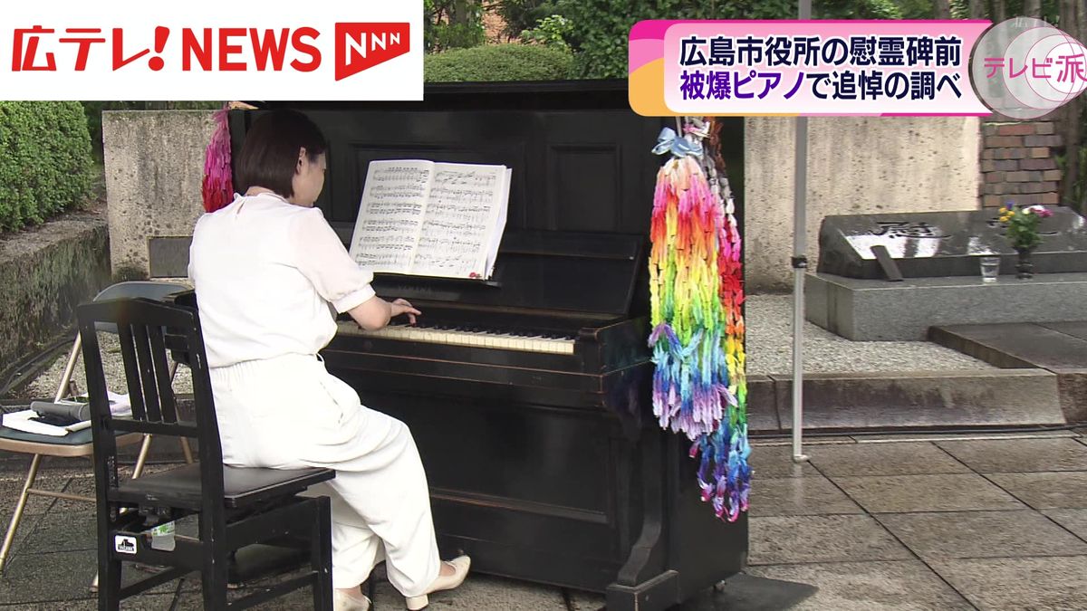 慰霊碑前で被爆ピアノの演奏　原爆の犠牲になった広島市の職員らを追悼　広島
