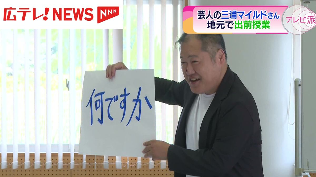 江田島市出身のお笑い芸人 三浦マイルドさんが、地元の小学校で出前授業　広島