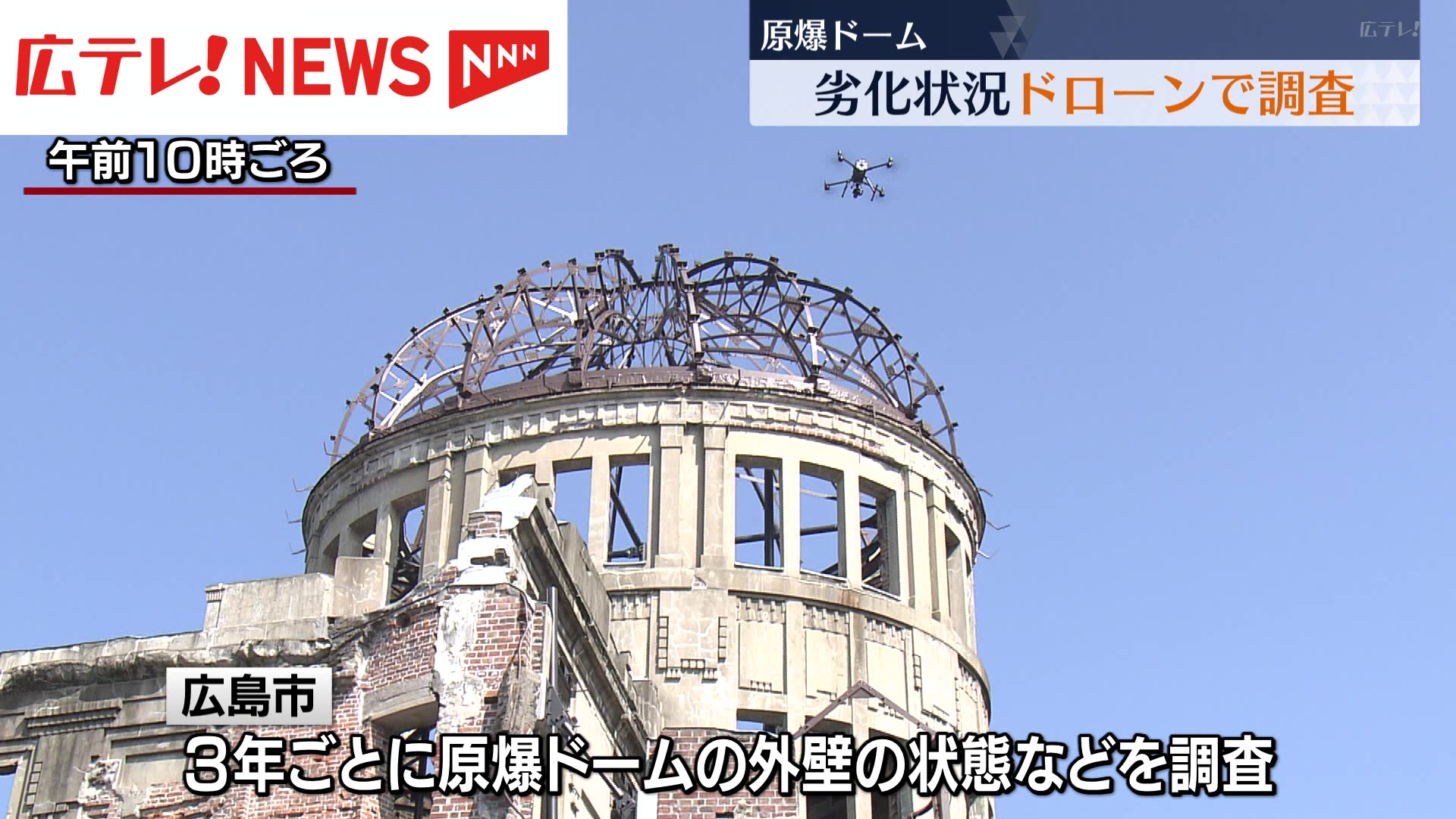原爆ドームの劣化をドローンで調査 デジタルで保存へ 広島市（2024年8