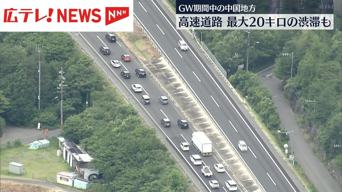 GW中国地方の高速道路　20キロの渋滞も