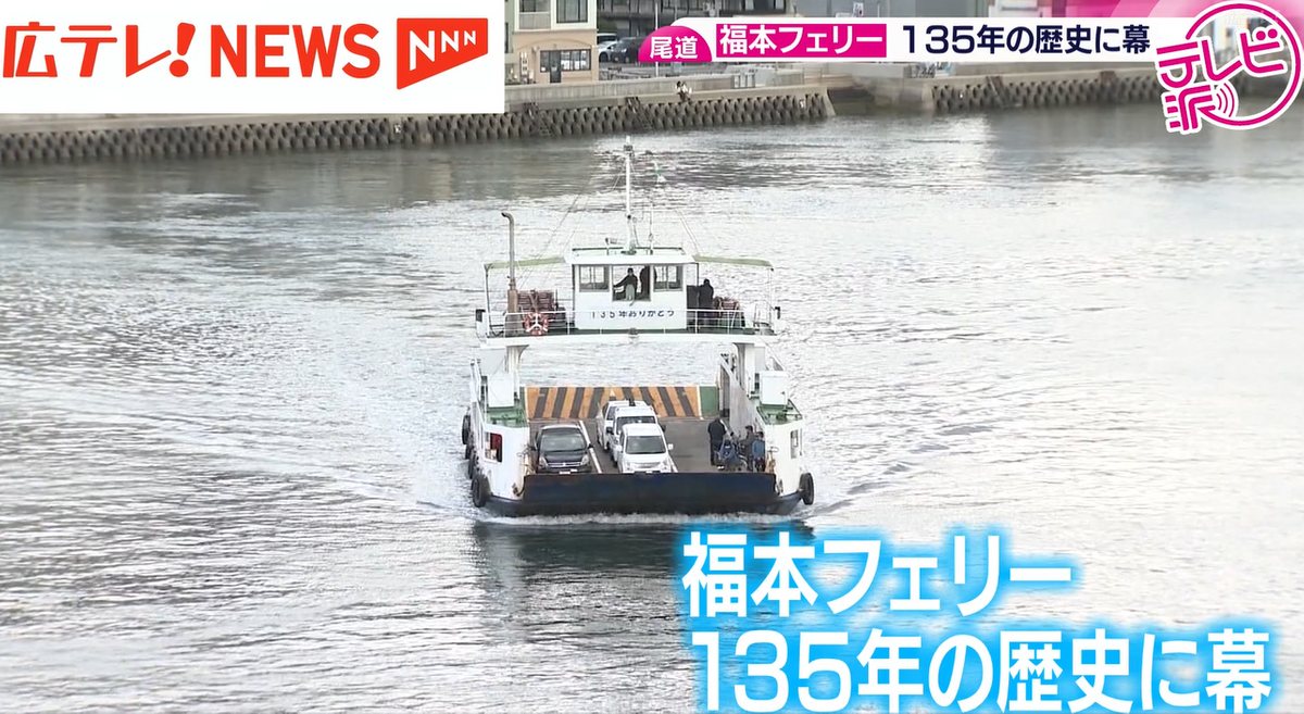 特集】尾道水道つなぐ「福本フェリー」が135年の歴史に幕 市民に愛