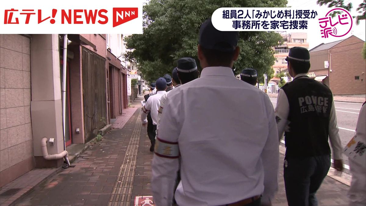 みかじめ料を授受　暴力団の男２人を逮捕　広島