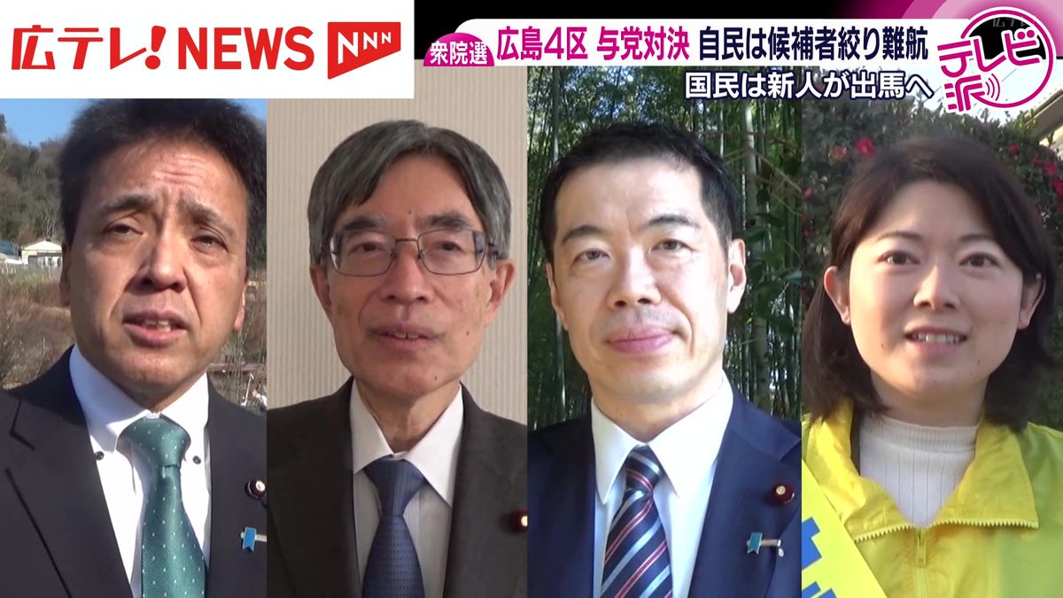 広島 4 区 候補 者