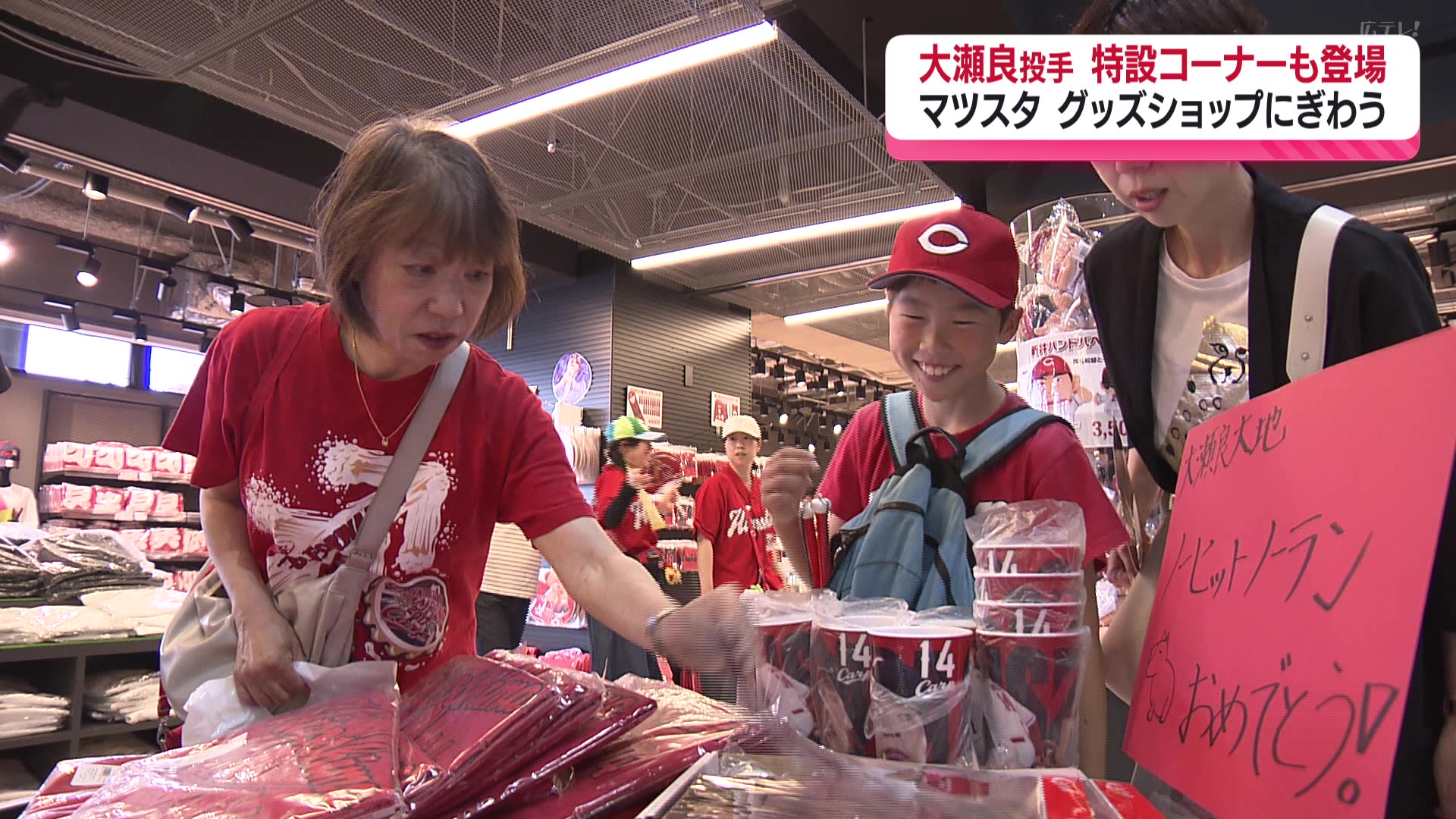 カープ大瀬良投手ノーヒットノーラン達成 グッズショップにぎわう
