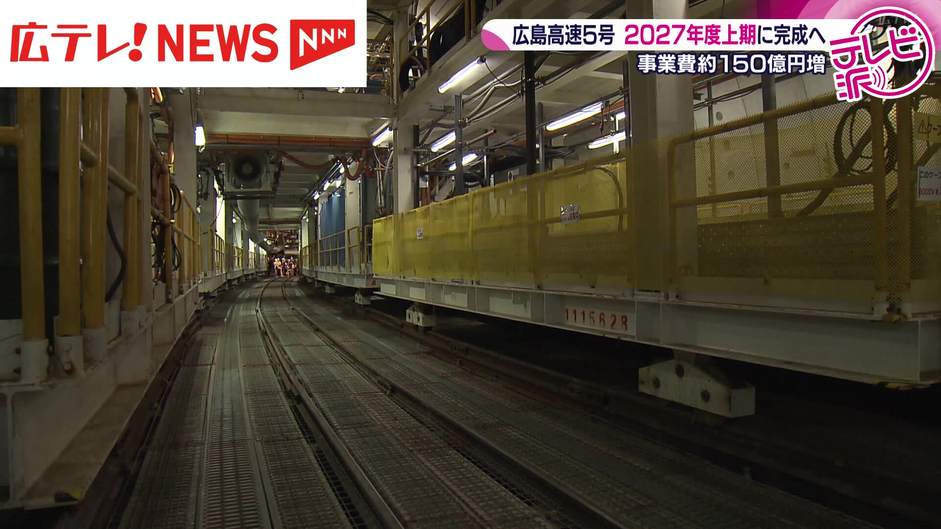 広島高速5号線 2027年度上期に完成へ 事業費は約150億円増額（2025年5