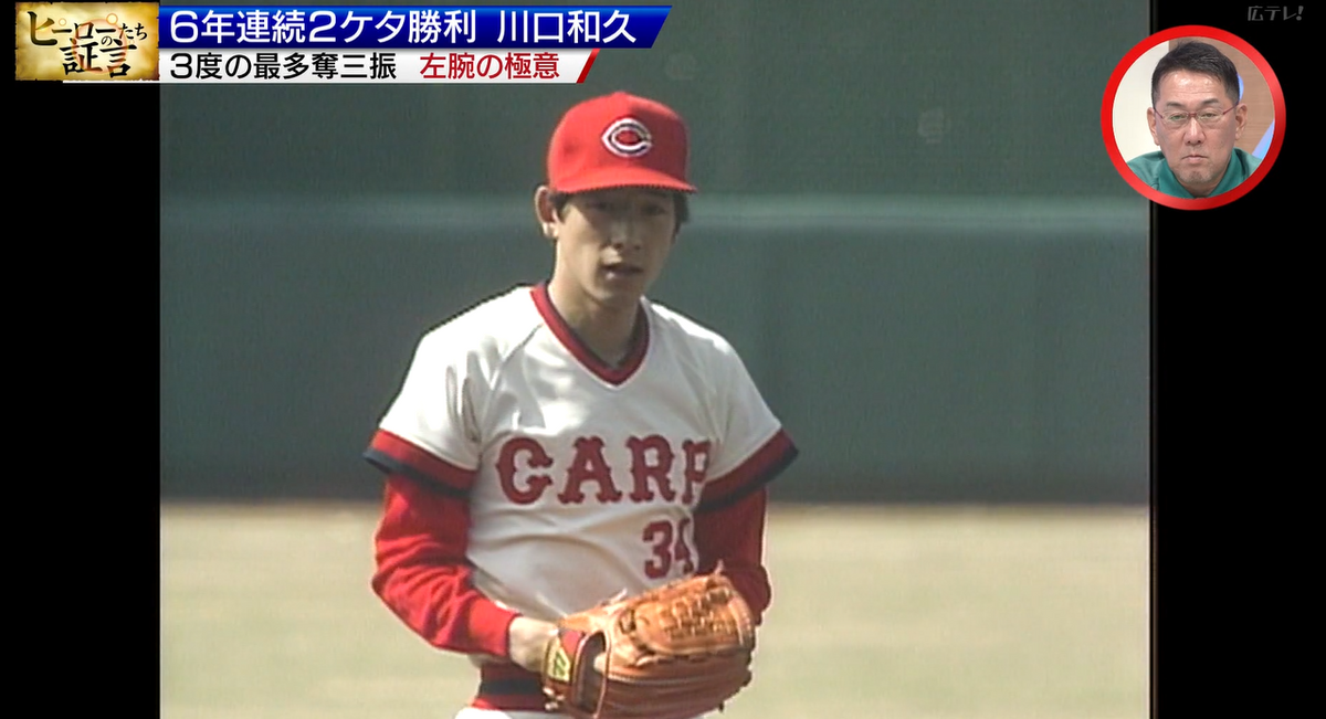 カープ】奪三振王のタイトルを3度獲得した左腕・川口和久さん