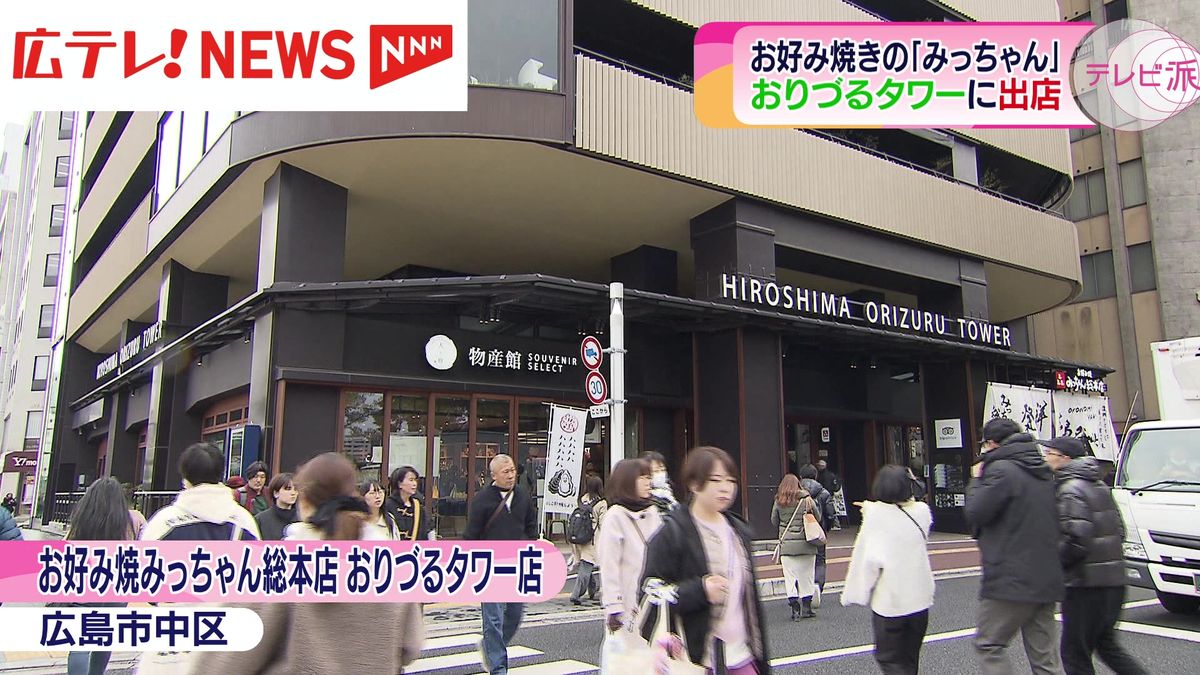 創業７０年を超えるお好み焼きの老舗店が原爆ドームそばのおりづるタワーに旗艦店