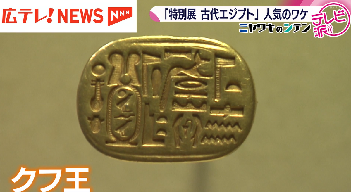 2ページ目 広島で開催中の『特別展・古代エジプト』 来館者数7万人を