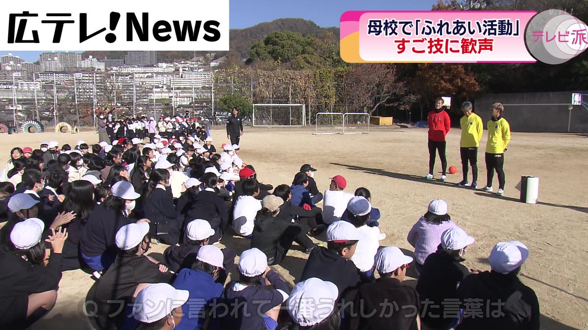 母校で「ふれあい活動」　サンフレッチェ広島・野津田岳人選手の“すご技”に歓声　