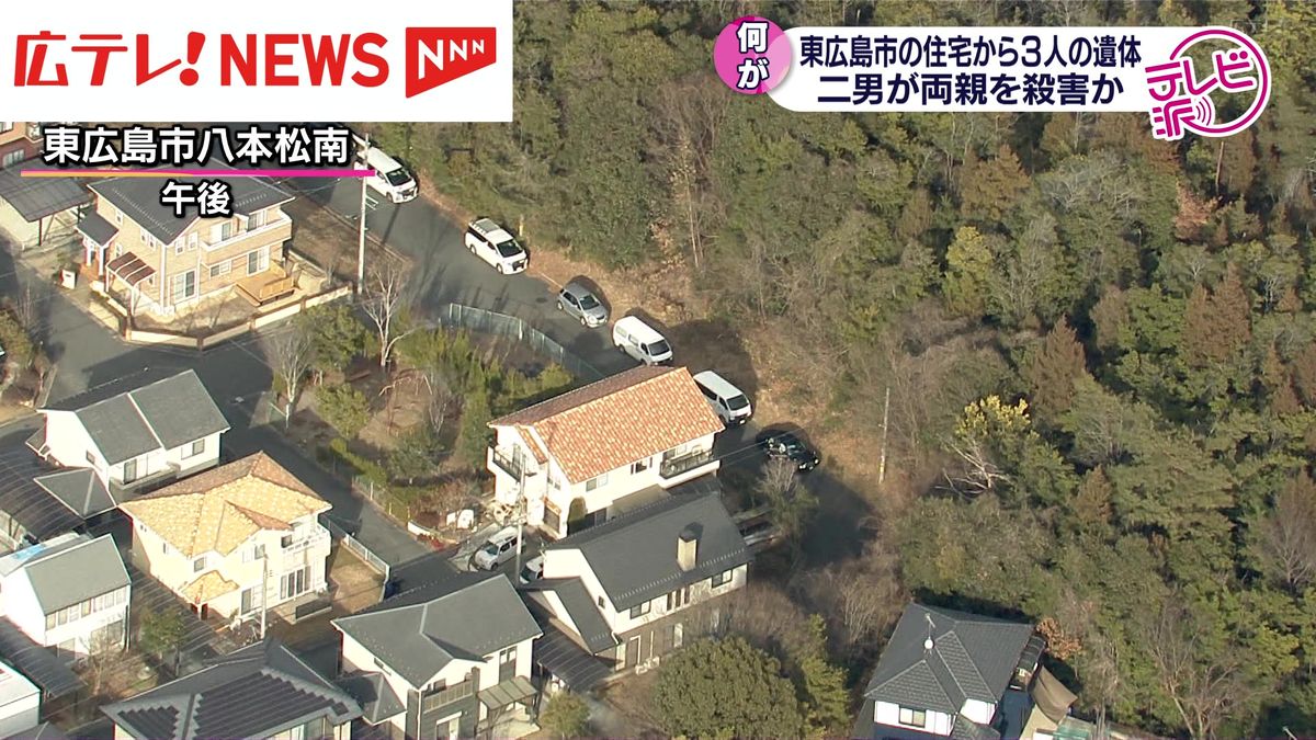 【続報】東広島市　高齢夫婦と二男の３人死亡　二男が両親殺害後、自殺した可能性も