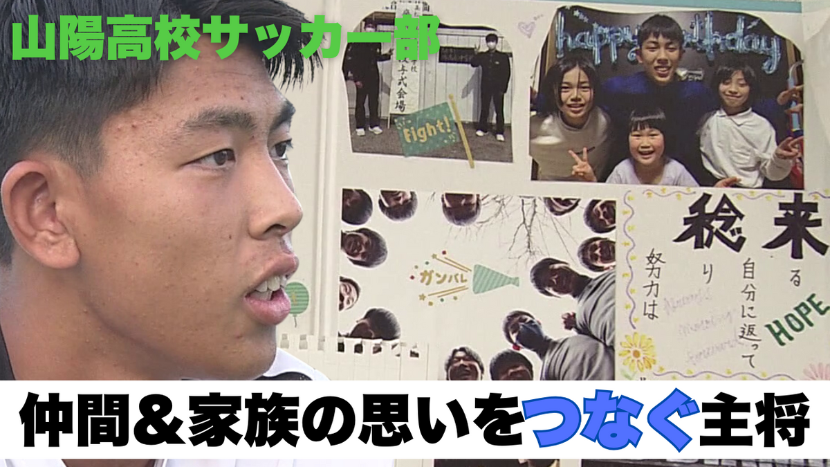 仲間と家族に恩返しを　支えられた３年間の感謝を胸に集大成へ　挫折から立ち上がったキャプテンの思い　～広島・山陽高校サッカー部～