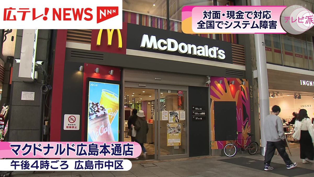 マクドナルドでシステム障害