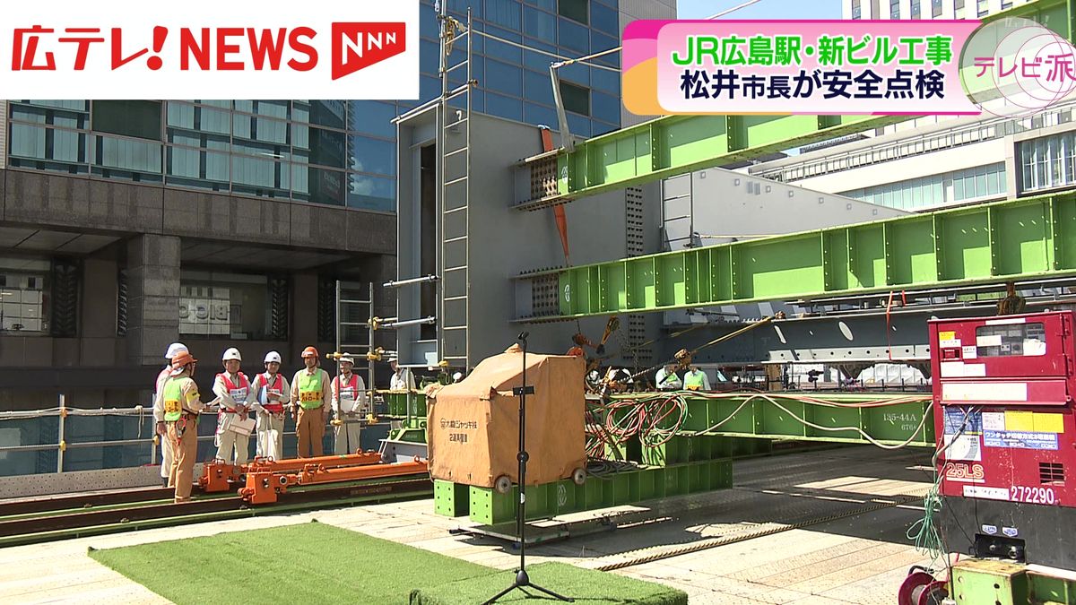 JR広島駅　新ビル工事　松井市長が安全点検