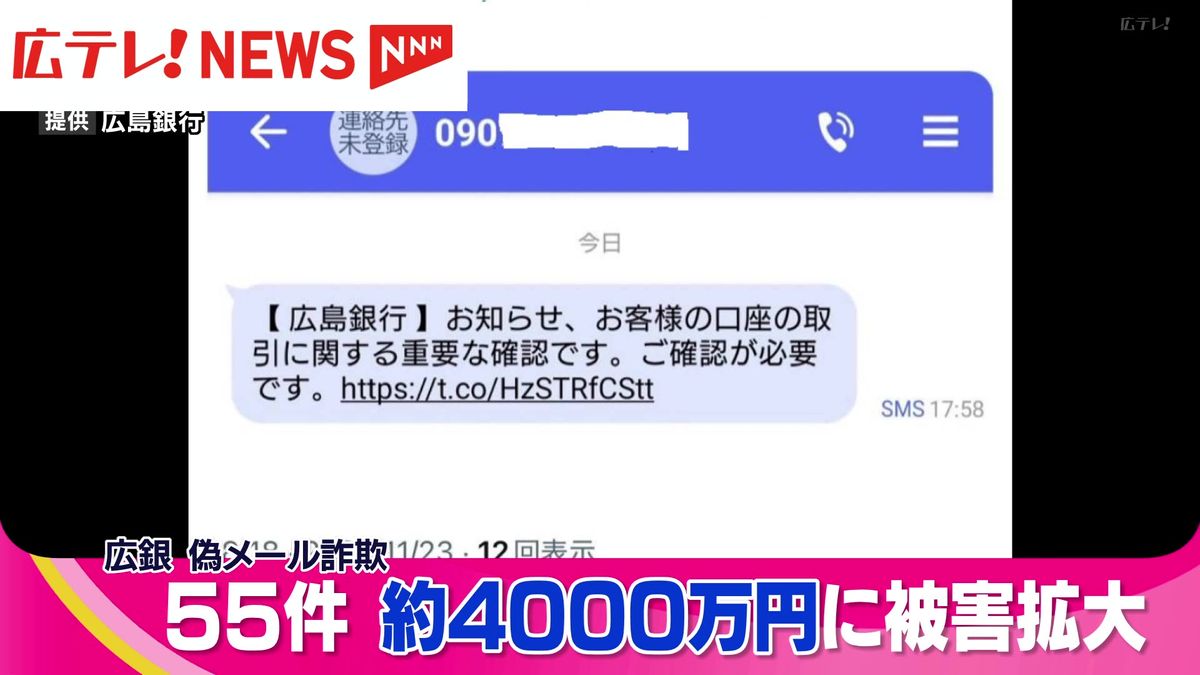 広島銀行を装ったフィッシング詐欺　55件・約4000万円に被害拡大