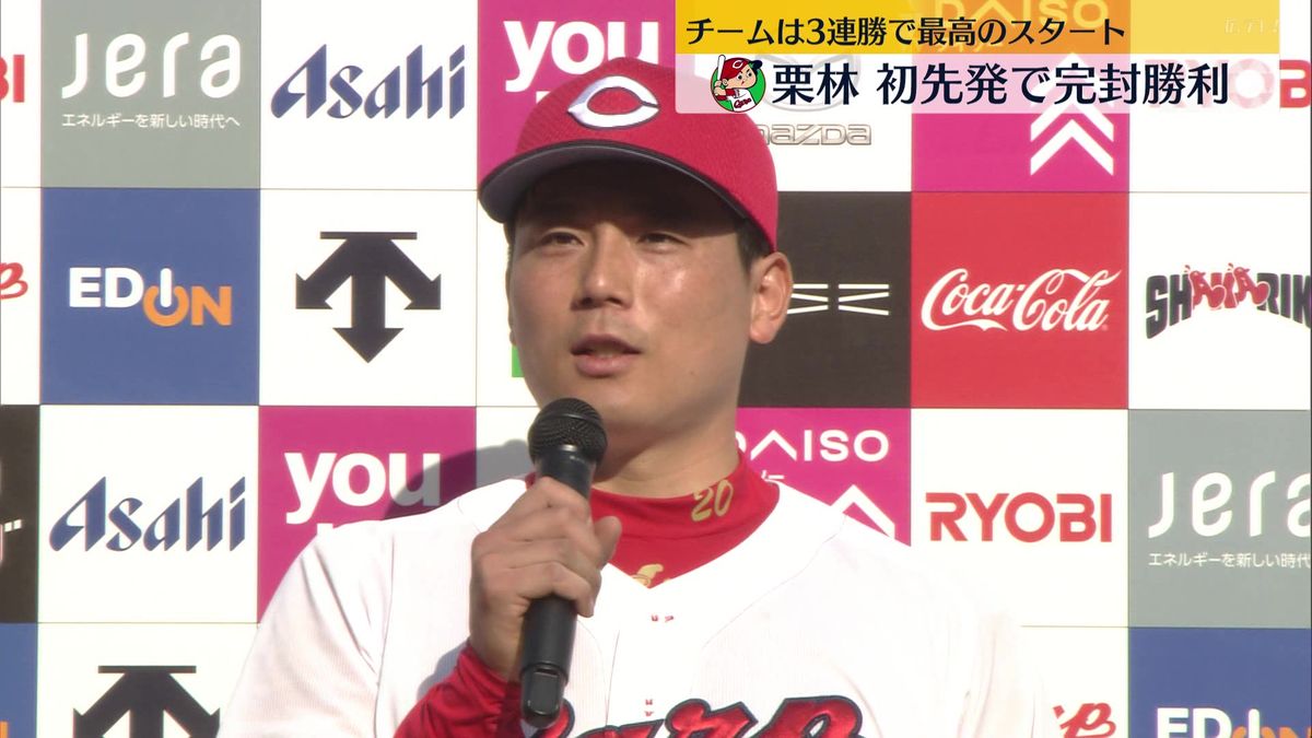 【動画】カープ栗林 プロ初先発で1安打完封勝利 チームは開幕3連勝