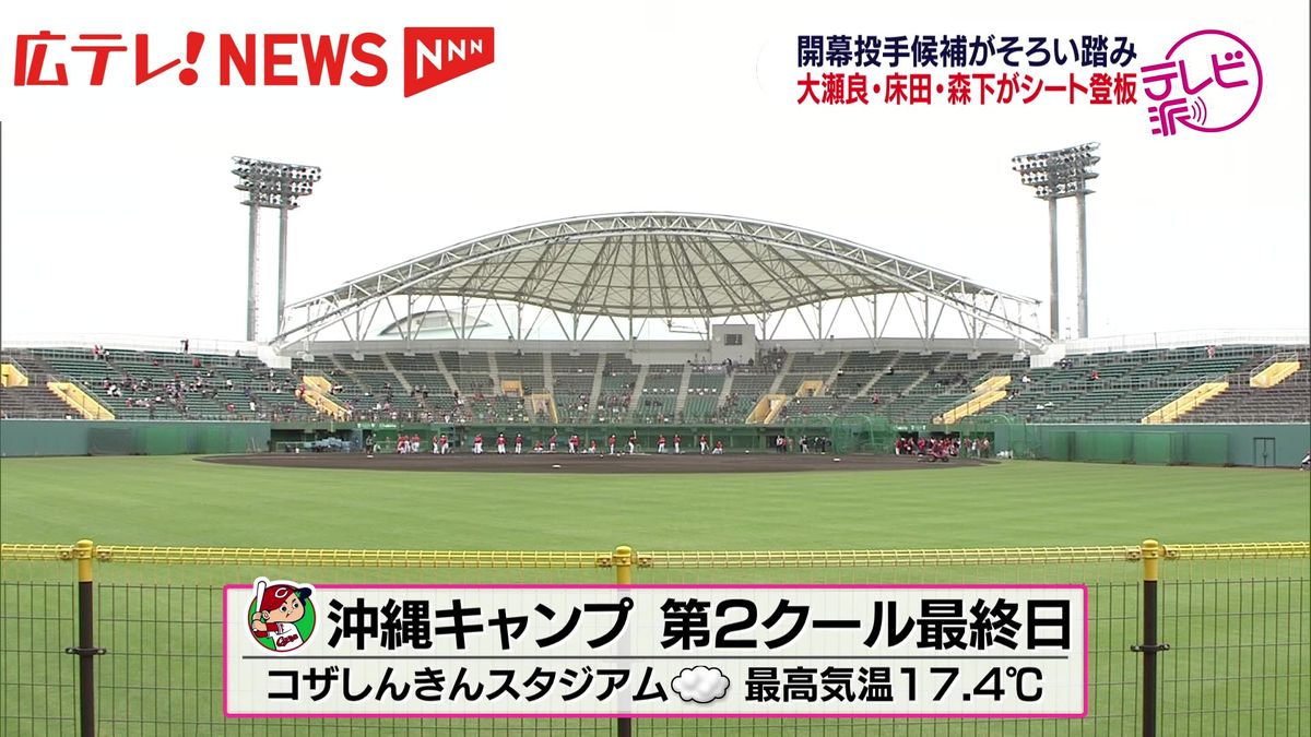 【カープ】沖縄キャンプ第２クール最終日　大瀬良・床田・森下がシート打撃に登板