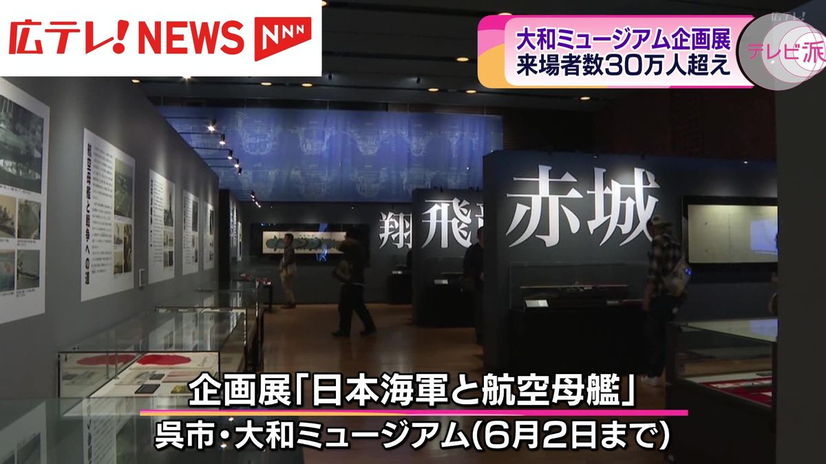 大和ミュージアムの企画展「日本海軍と航空母艦」が来場３０万人突破　広島・呉市