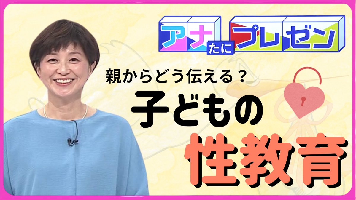 親子でできる性教育　体の仕組みを知って自分を守る　【アナたにプレゼン・テレビ派】