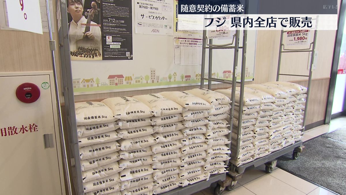随意契約の備蓄米 スーパーのフジが広島県内全店舗で販売 （2025年6月 