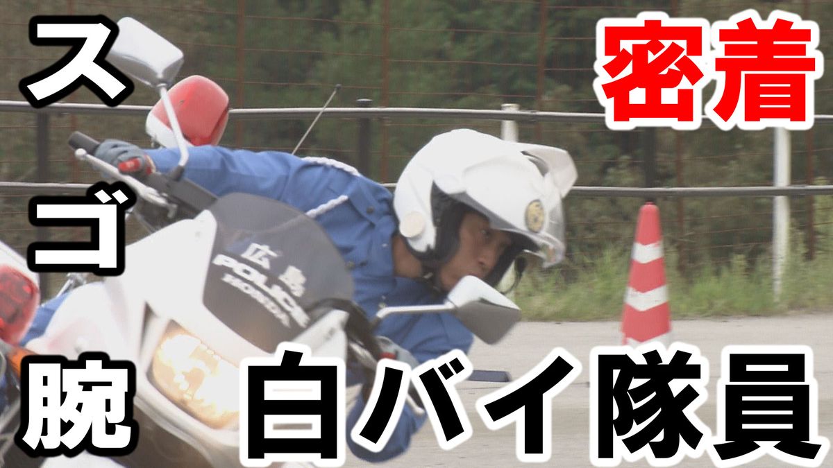 広島県警の若き精鋭『特別訓練員』　運転技術を競う白バイの全国大会へ出場　「運転技術を高めて、交通安全につなげる」　スゴ腕白バイ隊員に密着！