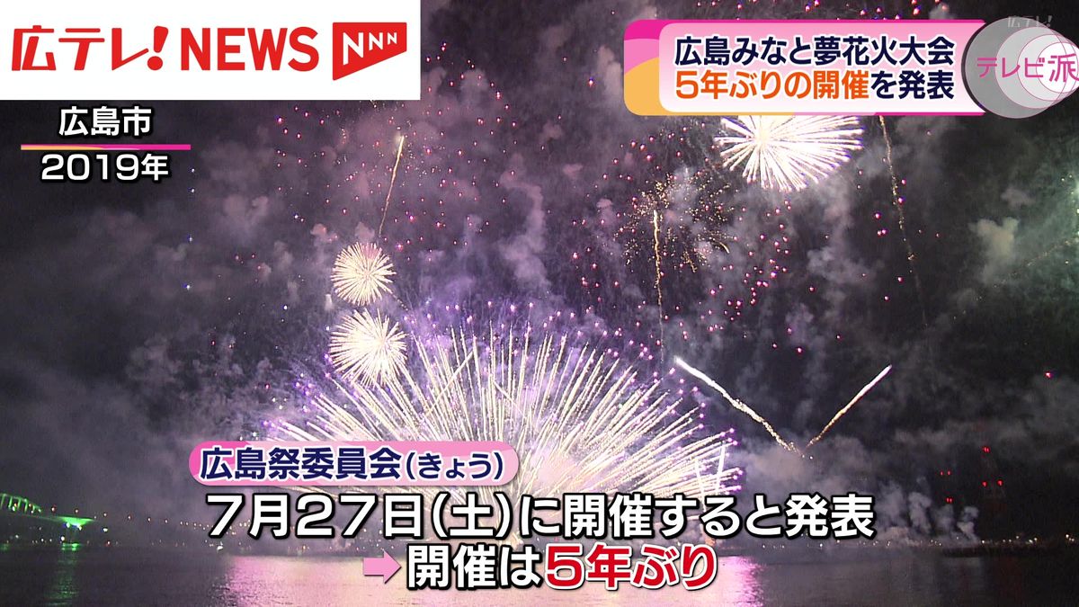 広島市の「広島みなと夢花火大会」　5年ぶりに開催