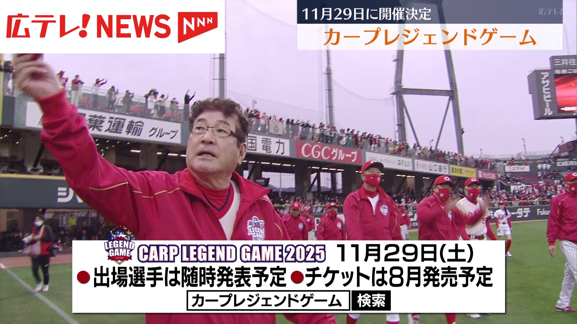 カープレジェンドゲーム 11月29日マツスタで開催（2025年2月6日掲載