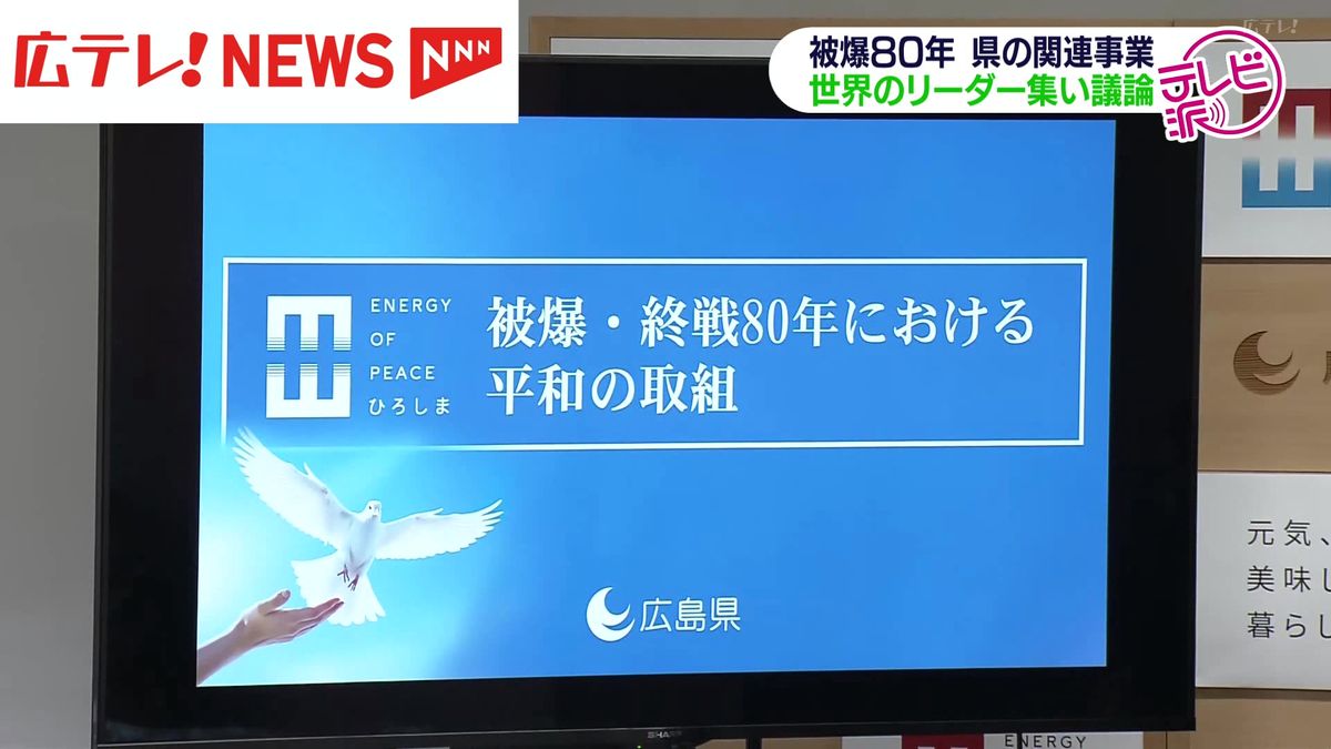 被爆・終戦８０年　広島県で国際会議など集中開催