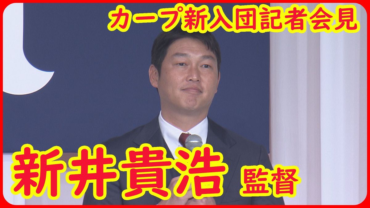 【カープ新入団会見・全コメント】新井監督　「新たにこの８名を加えて、今年以上にワクワクする試合を、たくさんお見せしたい」