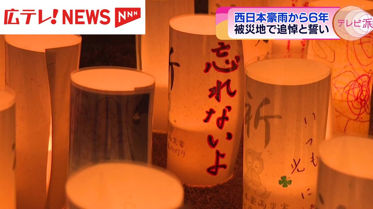 西日本豪雨から６年　広島県内の被災地で追悼と誓い　「泣いてばかりだったので、いい加減にせんと」「 夢じゃなくて本当に会いたい」