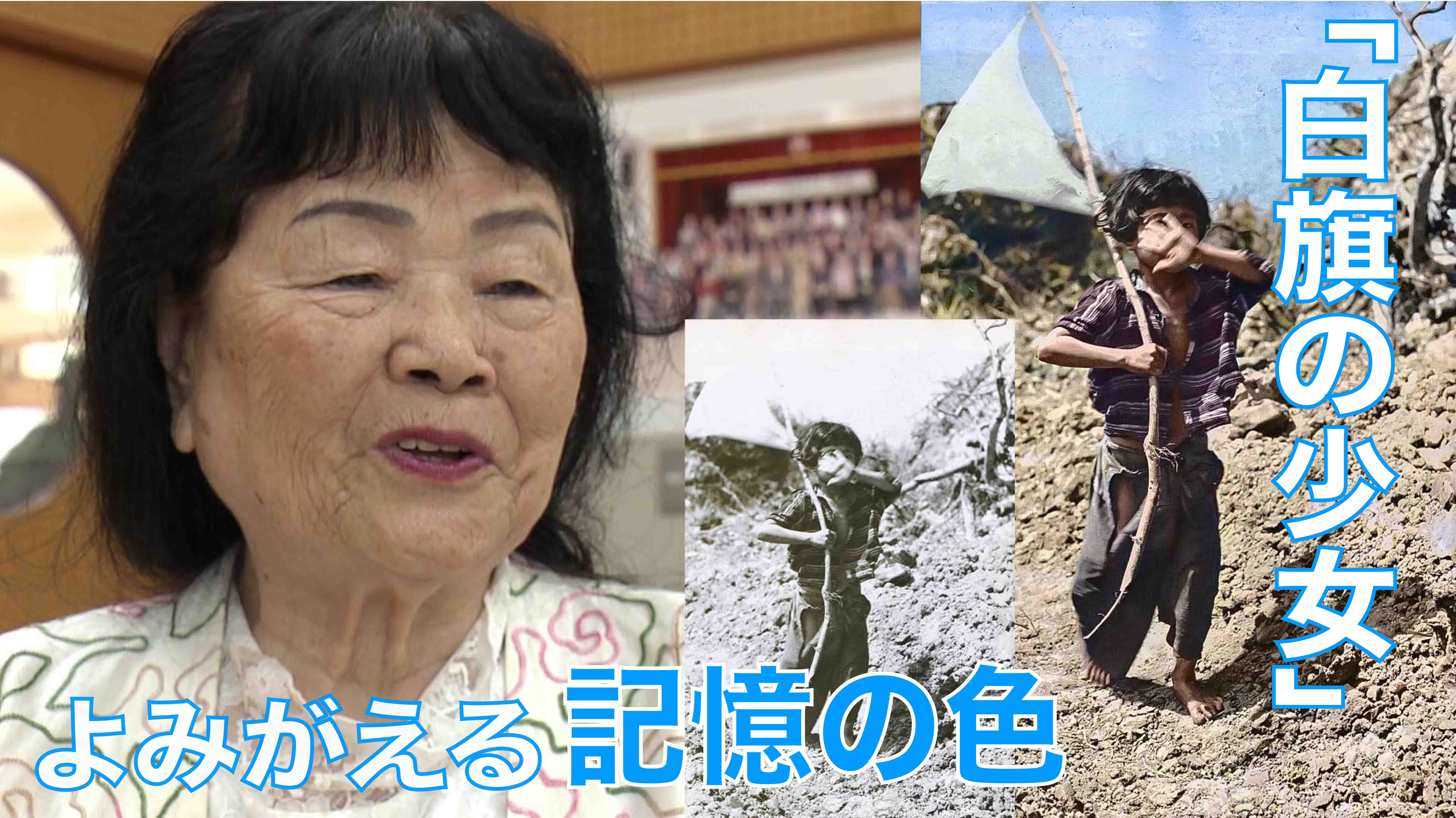 この写真があるから、お話ができる」 沖縄での地上戦を生き抜い