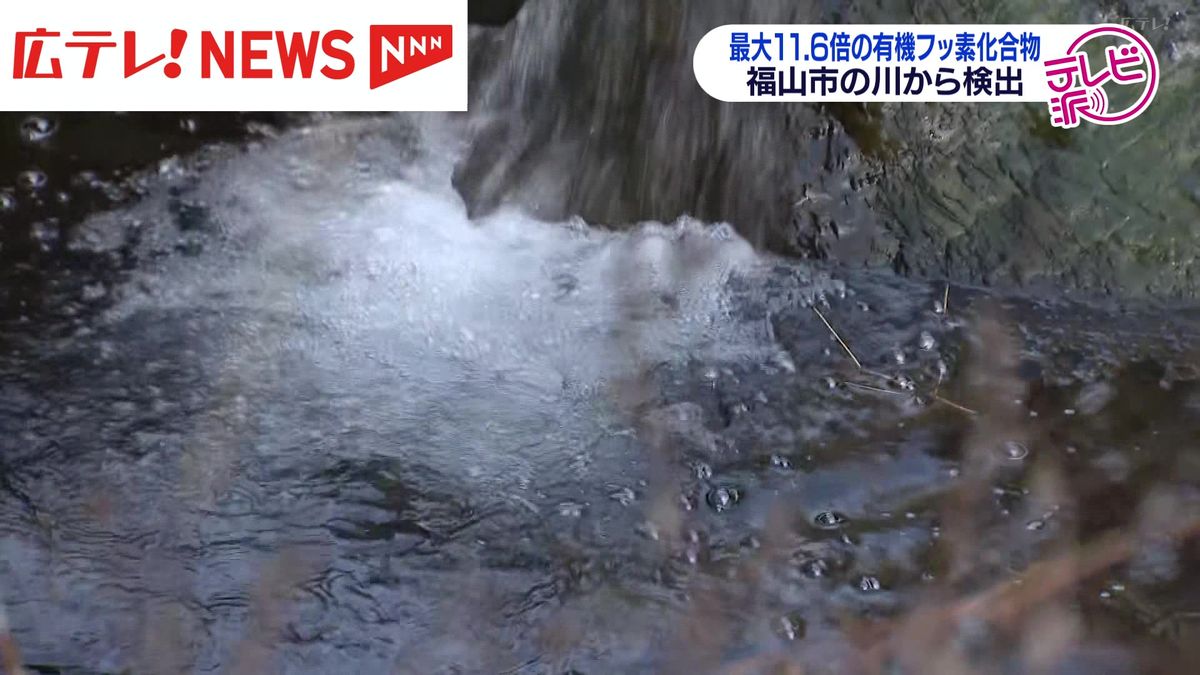 川からPFAS検出　国の指針値の最大11.6倍　井戸水を飲まないよう呼びかけ  広島県福山市  