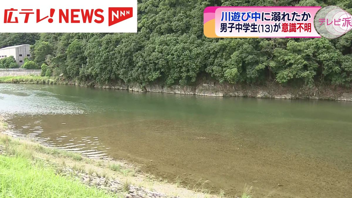 川遊び中に溺れたか　男子中学生（13）が意識不明　広島市安佐北区・三篠川