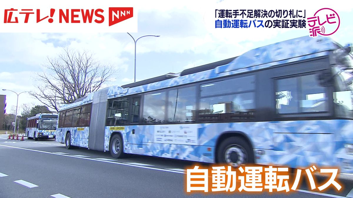 「運転不足解消の切り札に」自動運転バスの実証実験　広島県東広島市