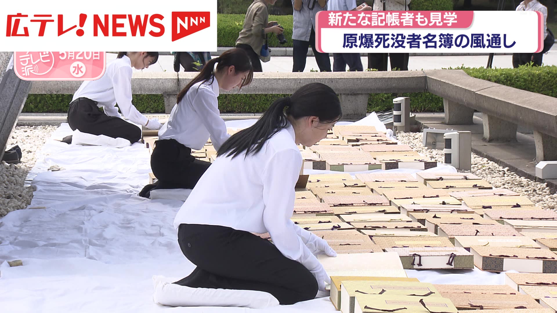 広島市・平和公園で原爆死没者名簿の風通し 新たな記帳者も見学（2026