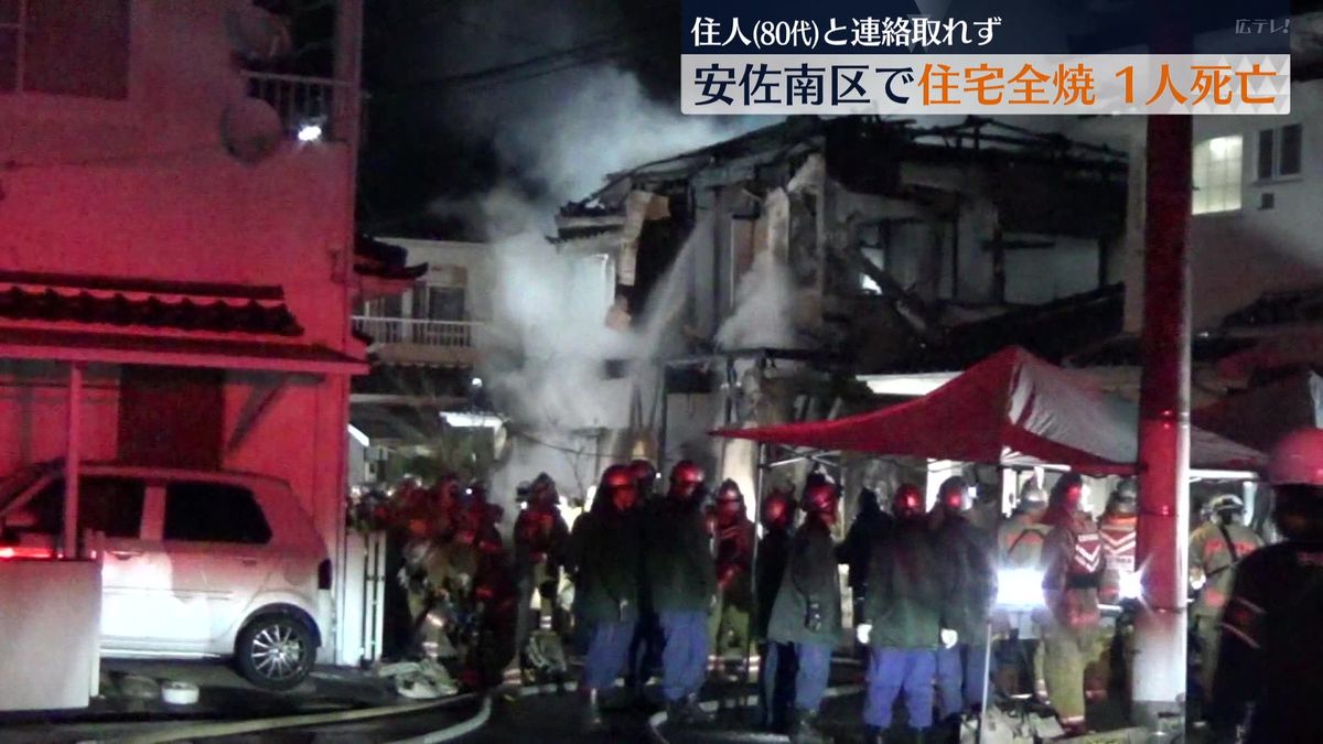 早朝の火事で民家全焼　焼け跡から１人の遺体　住人男性（80代）と連絡取れず　広島