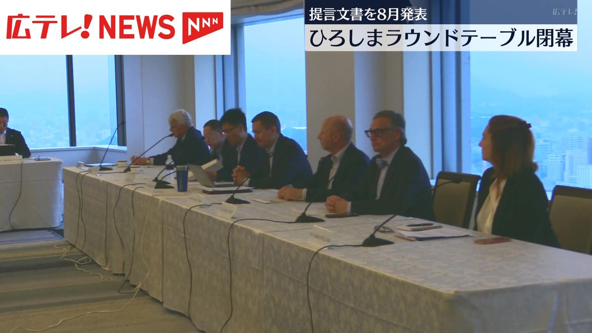 核兵器廃絶を議論する「ひろしまラウンドテーブル」が閉幕　８月に提言発表へ