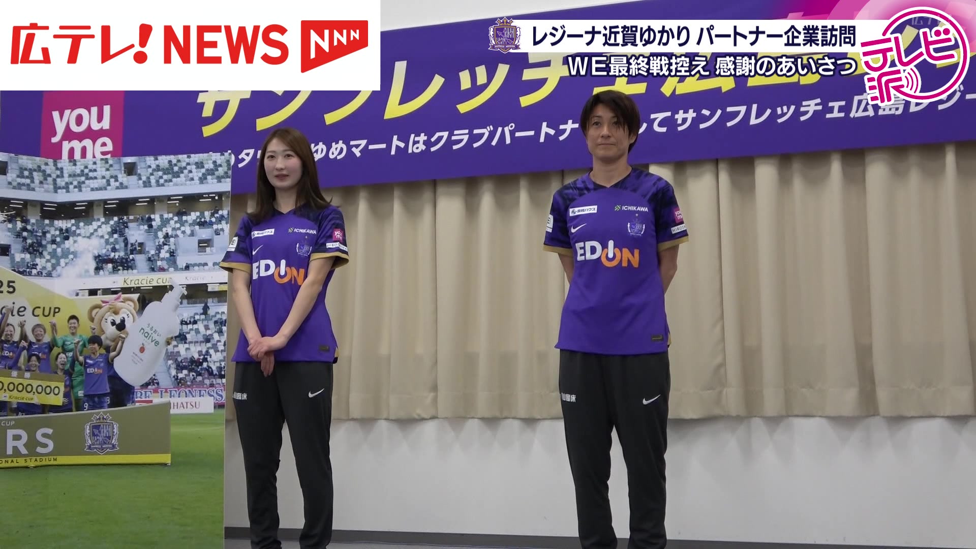 サンフレッチェ広島レジーナ】今季で現役引退の近賀ゆかりがパートナー