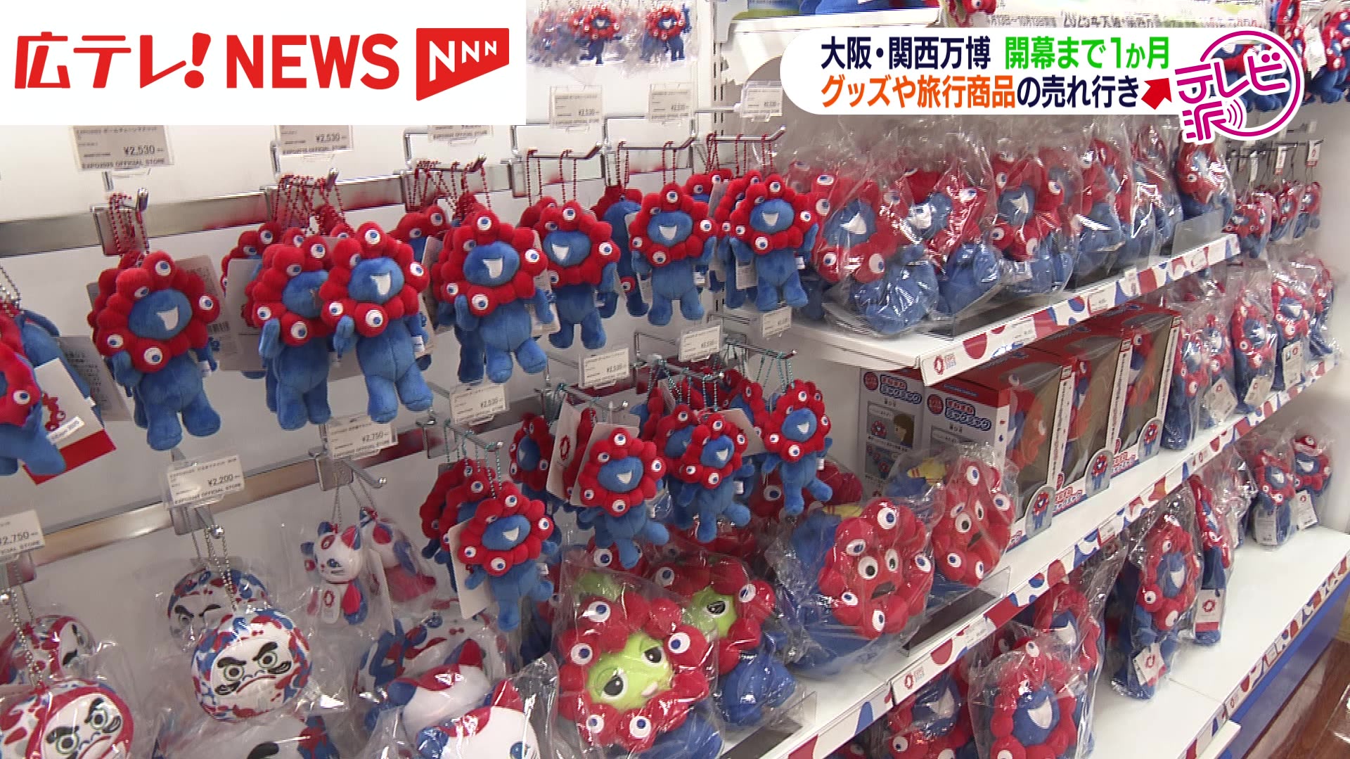 大阪・関西万博開幕まで1か月 広島でもグッズや旅行商品の売れ行き