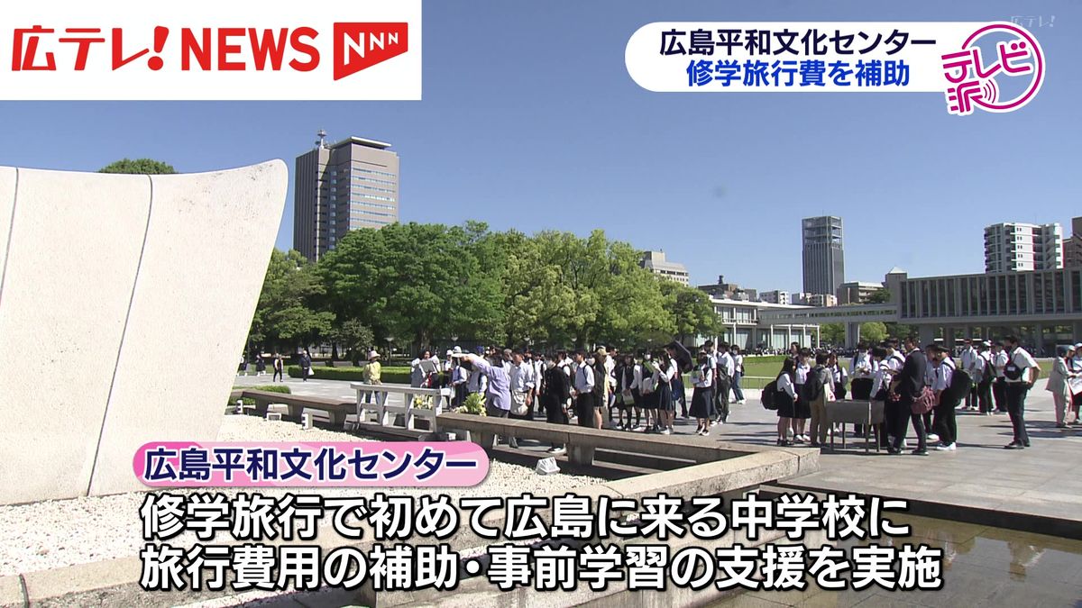 広島平和文化センター　被爆８０年に合わせ修学旅行費など支援する事業開始へ