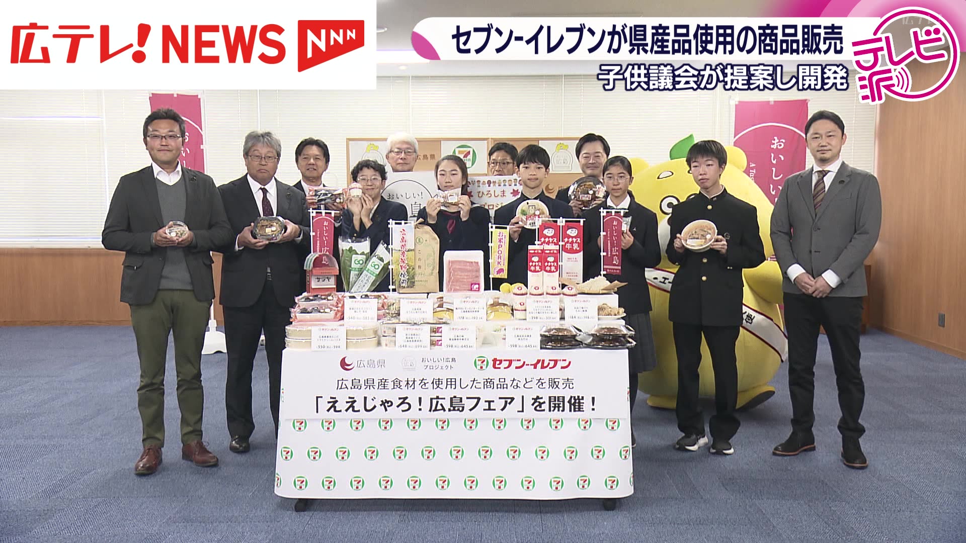 子供議会が提案 セブン-イレブンが県産品使用の商品販売（2025年11月14
